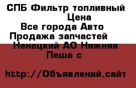 СПБ Фильтр топливный Hengst H110WK › Цена ­ 200 - Все города Авто » Продажа запчастей   . Ненецкий АО,Нижняя Пеша с.